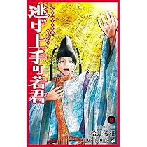 逃げ上手の若君 1 (ジャンプコミックス) | 松井 優征 |本 | 通販 | Amazon 逃げ上手の若君 1 (ジャンプコミックス) | 松井 優征 |本 | 通販 | Amazon